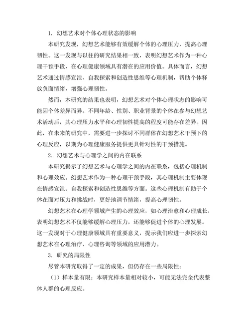 幻想艺术与心理学的交汇
