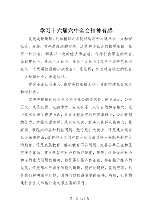 学习十六届六中全会精神有感 (4).docx