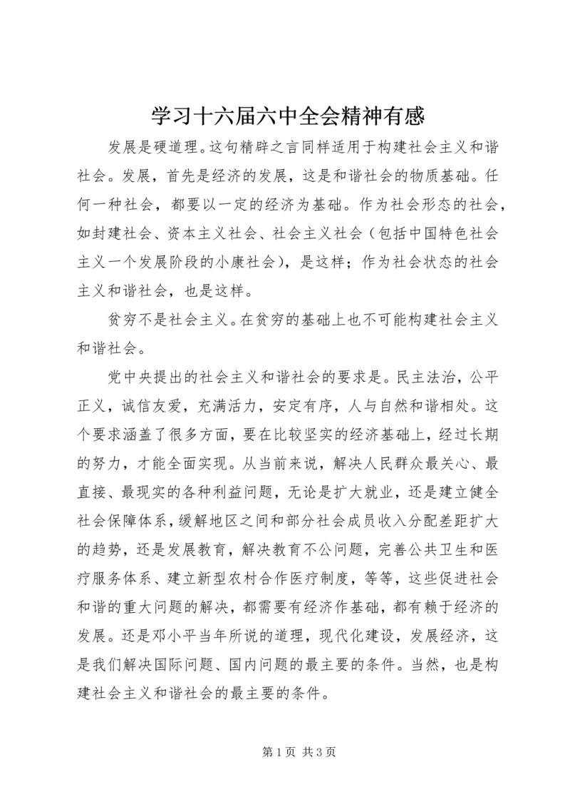 学习十六届六中全会精神有感 (4).docx