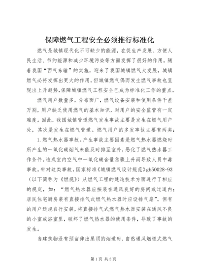 保障燃气工程安全必须推行标准化.docx