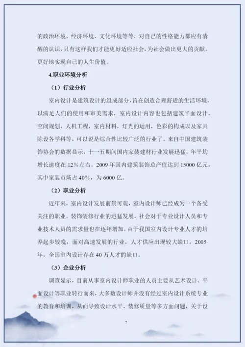 17页5700字环境艺术专业职业生涯规划.docx