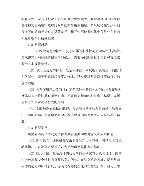 复杂流体的动力学特性研究