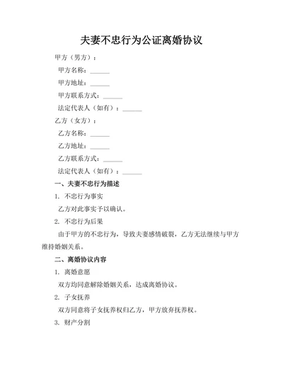 夫妻不忠行为公证离婚协议
