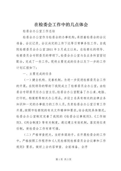 在检委会工作中的几点体会 (2).docx