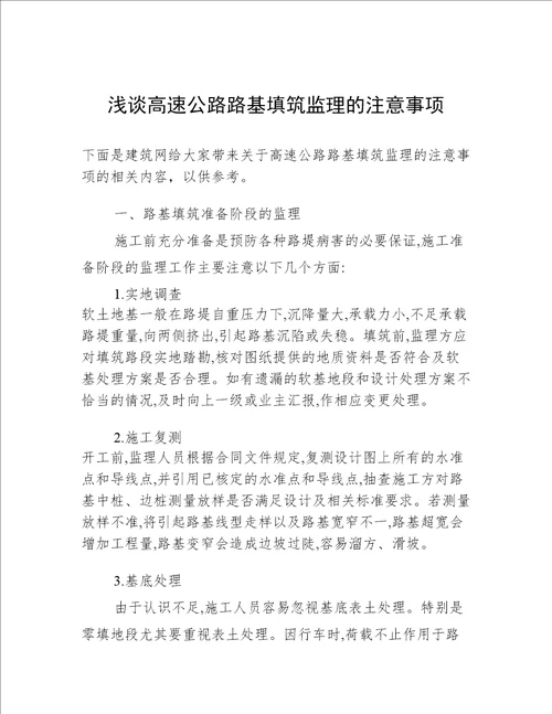 浅谈高速公路路基填筑监理的注意事项