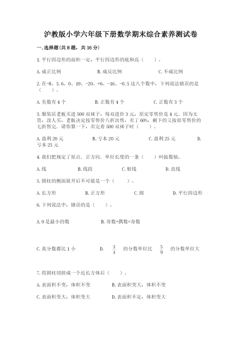 沪教版小学六年级下册数学期末综合素养测试卷附答案ab卷.docx