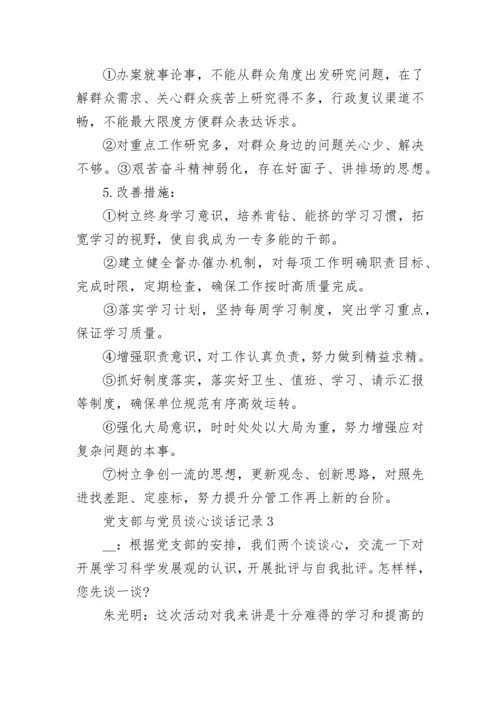 党支部与党员谈心谈话记录2022 党支部与党员谈心谈话记录内容范文.docx