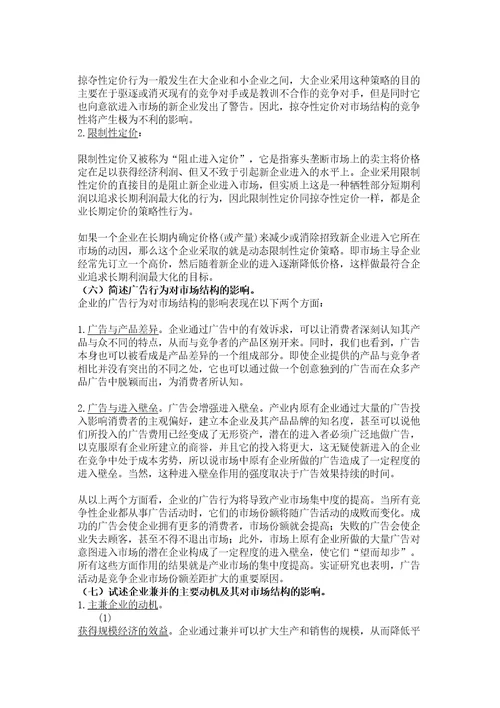 产业经济学课本练习答案讲课讲稿