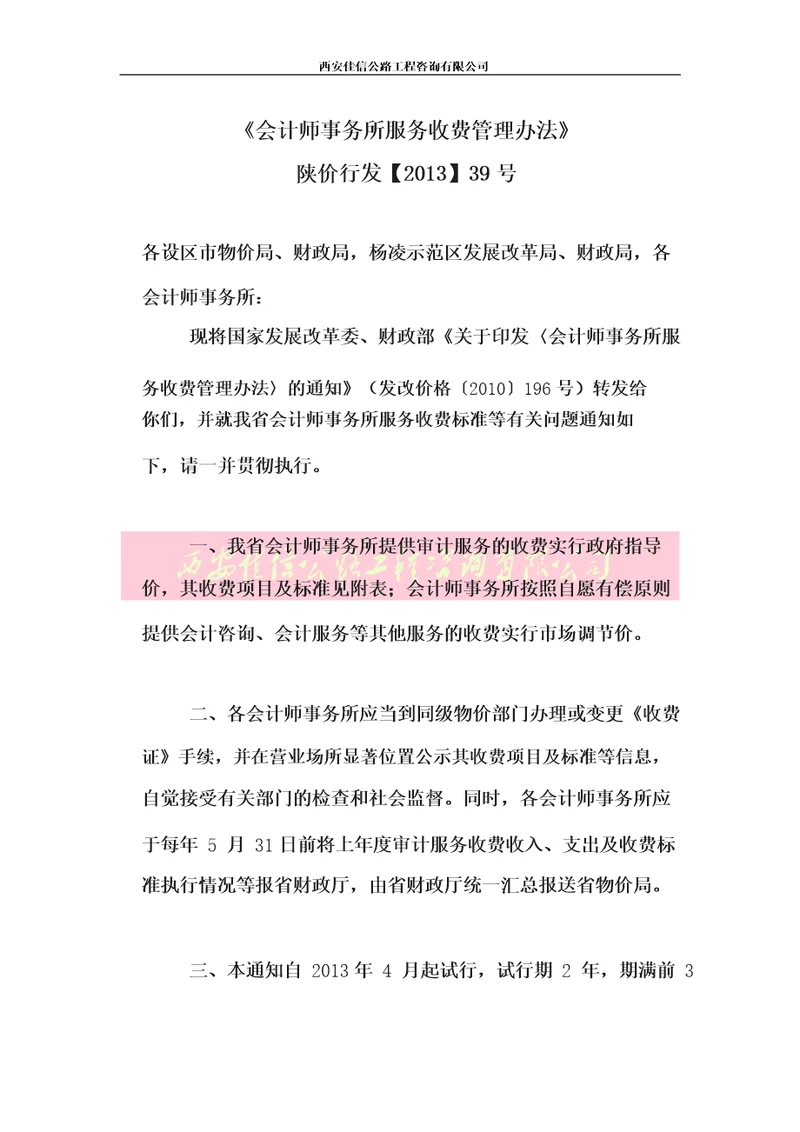 会计师事务所服务收费管理办法陕价行发39号