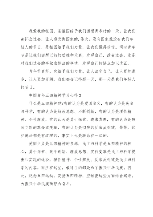 中国青年五四精神学习心得10篇