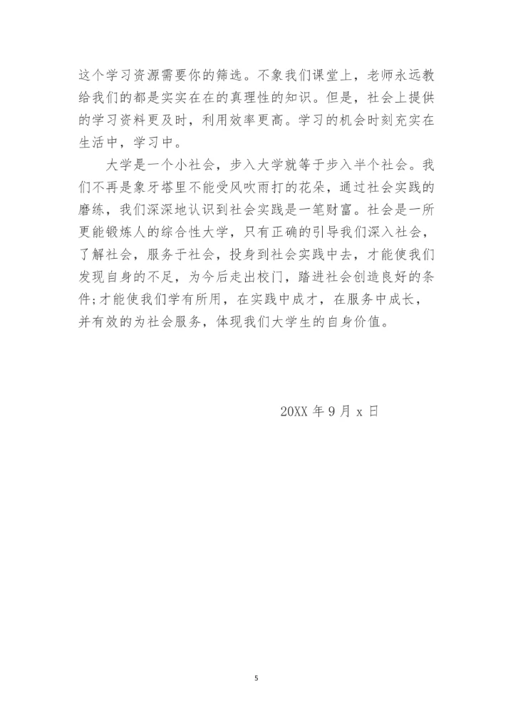 大学生暑假社会实践报告