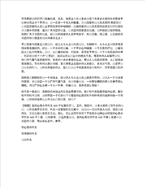 精品我的心愿小学作文600字4篇