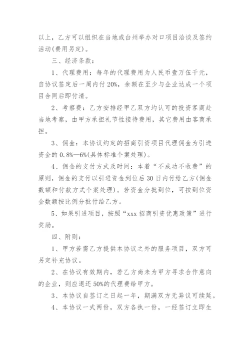 招商引资协议书.docx