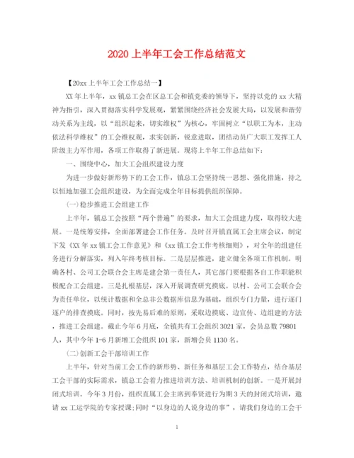 精编之上半年工会工作总结范文.docx