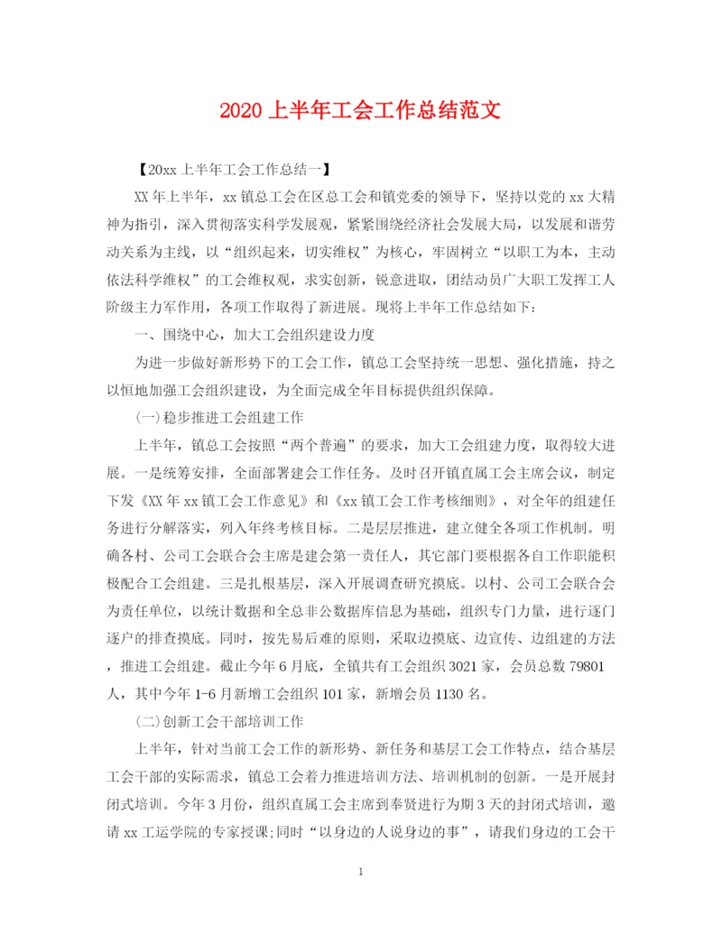 精编之上半年工会工作总结范文.docx
