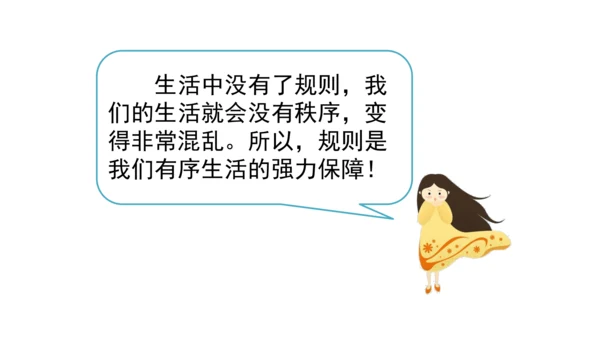 9生活离不开规则第一课时课件（46张PPT)