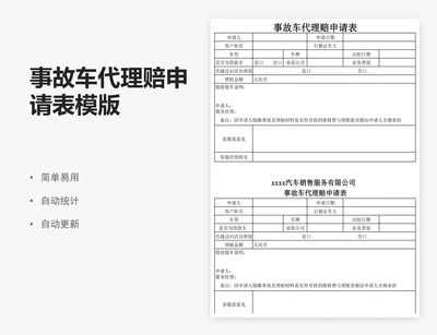 事故车代理赔申请表模版
