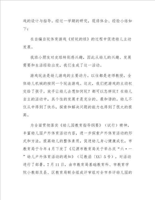 幼儿园户外游戏小结