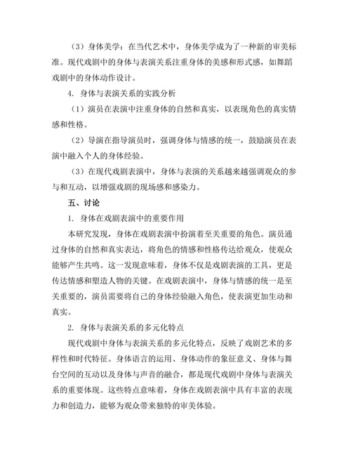 现代戏剧中的身体与表演的关系研究