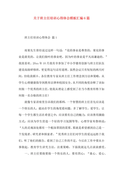 关于班主任培训心得体会模板汇编6篇.docx