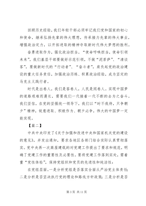 学习《关于加强党的政治建设的意见》心得5篇.docx