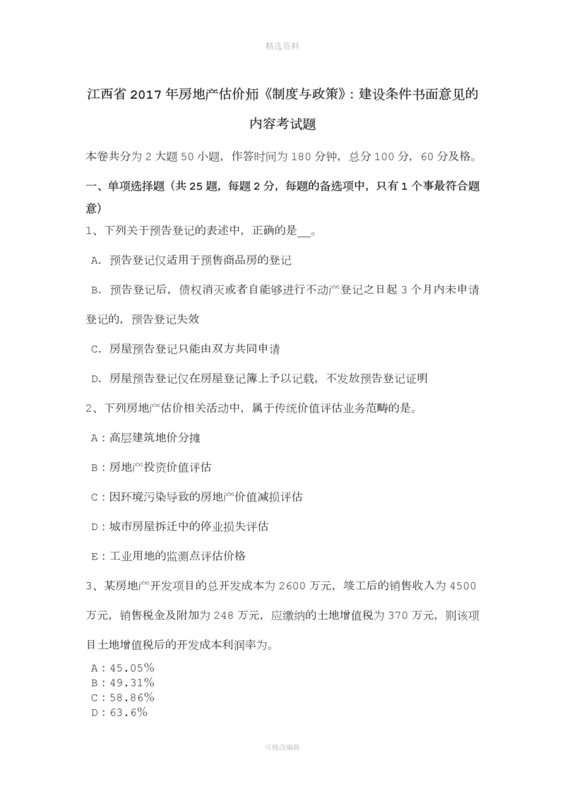 江西省年房地产估价师《制度与政策》：建设条件书面意见的内容考试题.docx