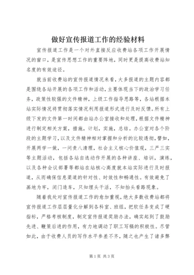 做好宣传报道工作的经验材料.docx