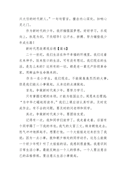 最新新时代思政课观后感（11篇）.docx