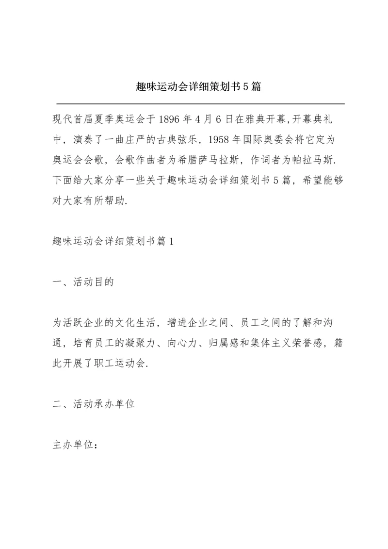 趣味运动会详细策划书5篇.docx