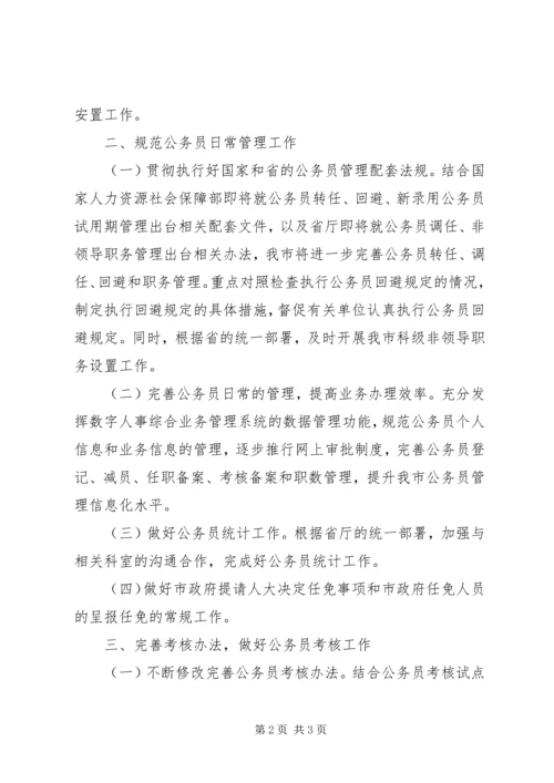 社保局公务员管理办公室工作计划.docx