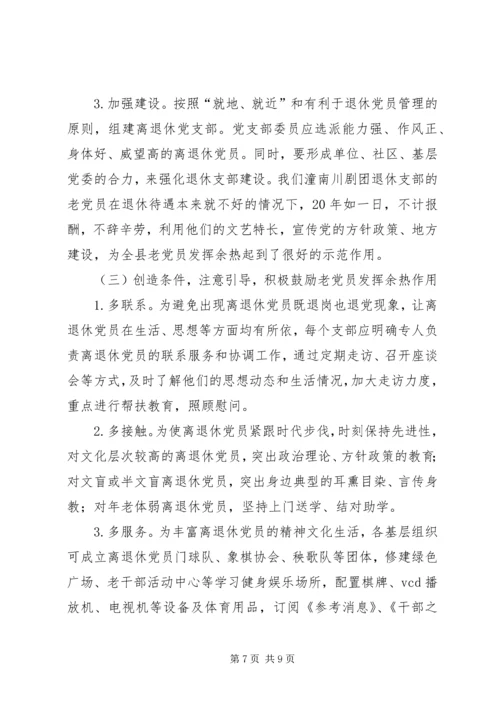 离退休党员教育管理调研报告.docx