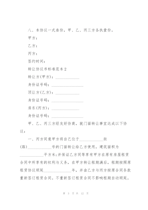 转让协议书标准范本.docx