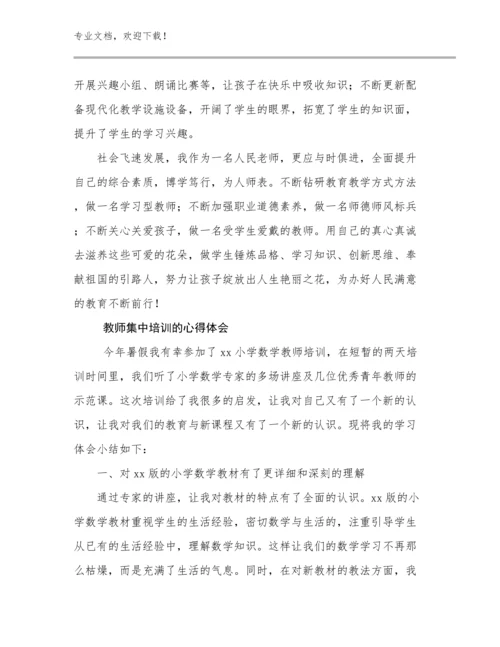 2024教师集中培训的心得体会范文17篇.docx