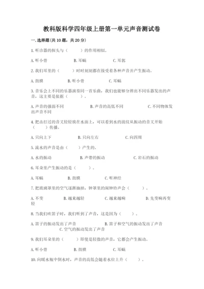 教科版科学四年级上册第一单元声音测试卷（夺分金卷）.docx