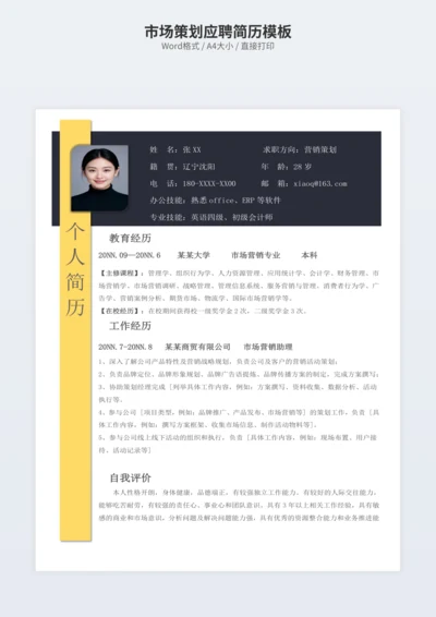 市场策划应聘简历模板