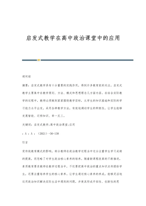 启发式教学在高中政治课堂中的应用.docx