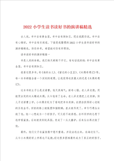 2022小学生读书读好书的演讲稿精选