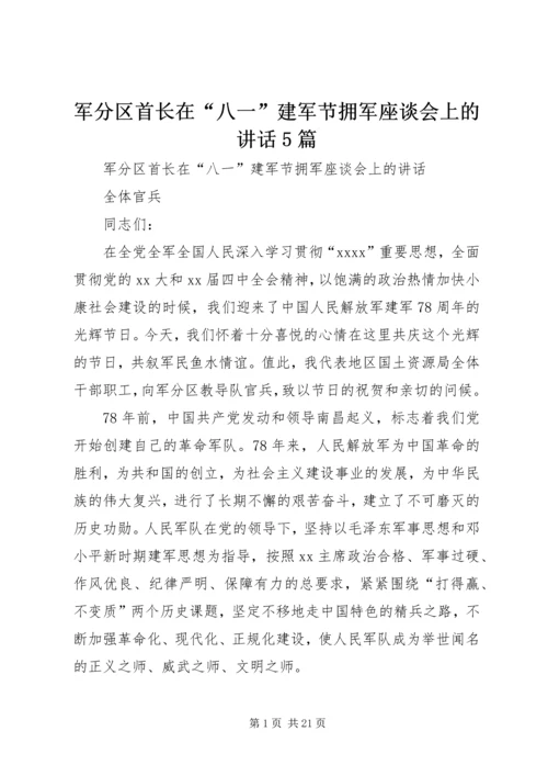 军分区首长在“八一”建军节拥军座谈会上的讲话5篇.docx