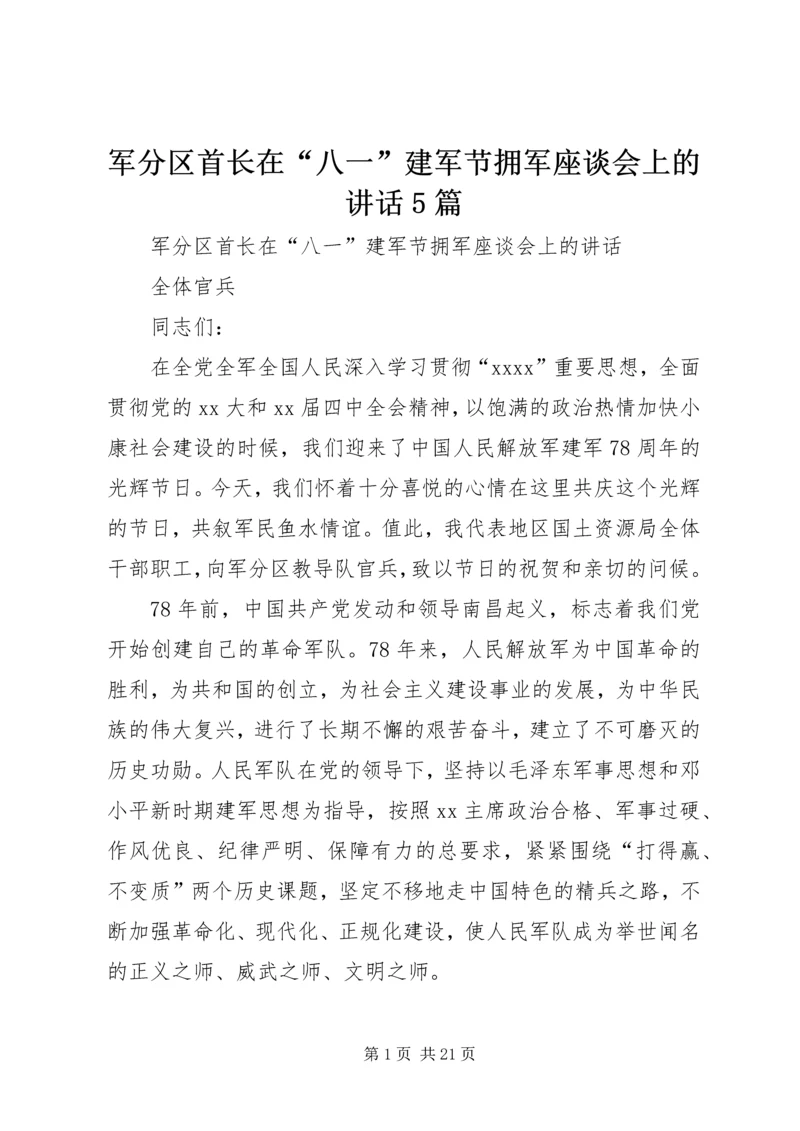 军分区首长在“八一”建军节拥军座谈会上的讲话5篇.docx