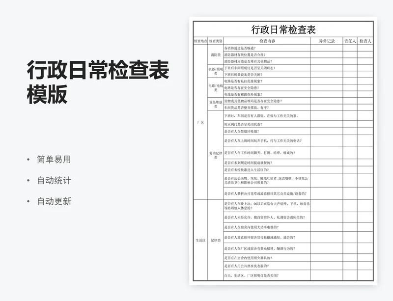 行政日常检查表模版