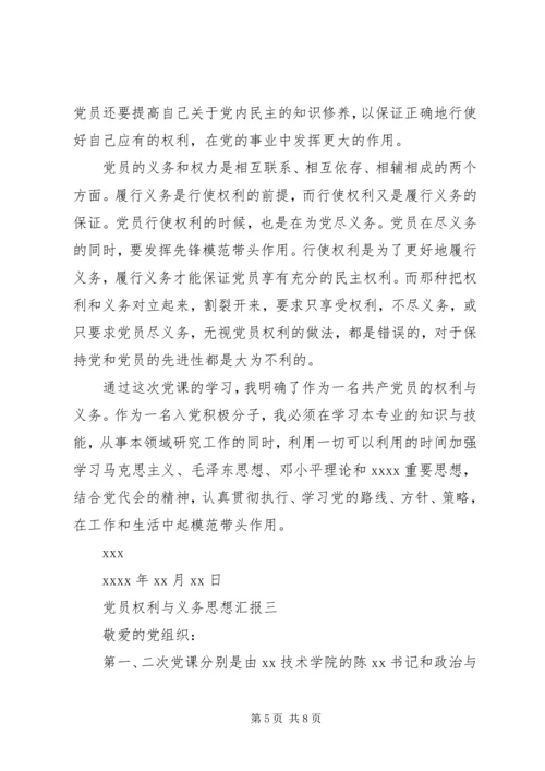 党员权利与义务思想汇报.docx
