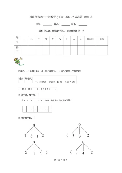 西南师大版一年级数学下册期末考试试题附解析