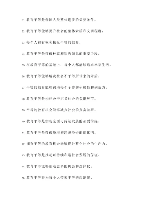 有关于教育平等的名言警句
