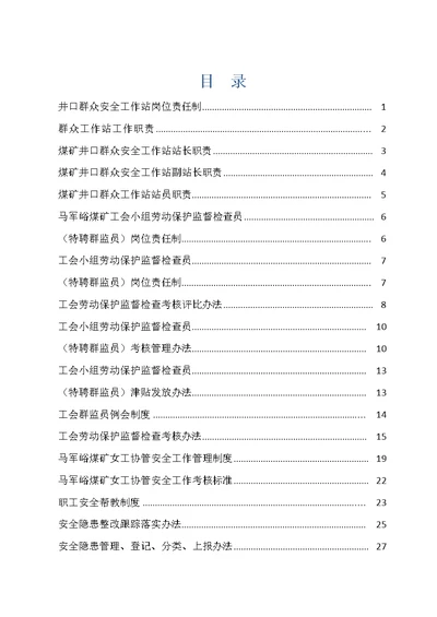 井口群众安全工作站安全管理责任制及办法