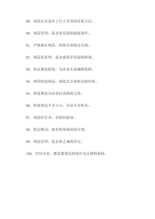关于规范制度的谚语