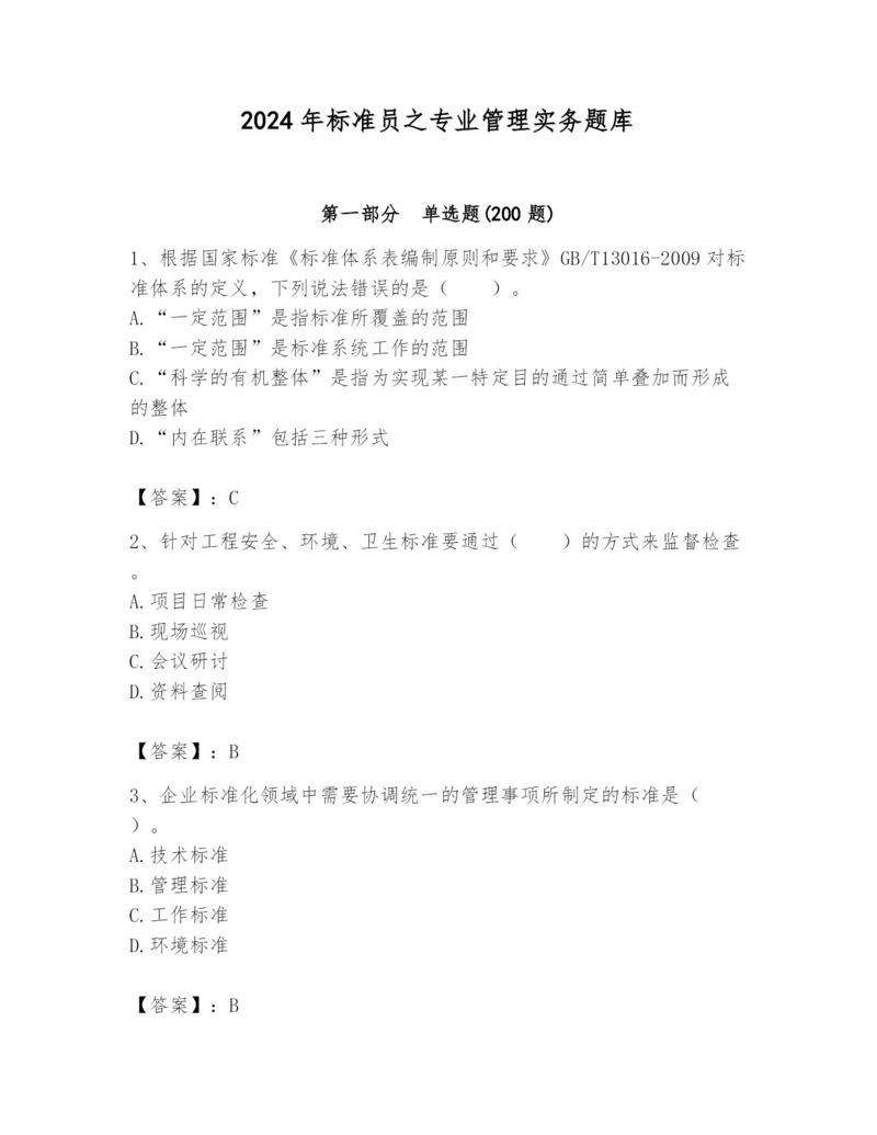 2024年标准员之专业管理实务题库带答案（研优卷）.docx