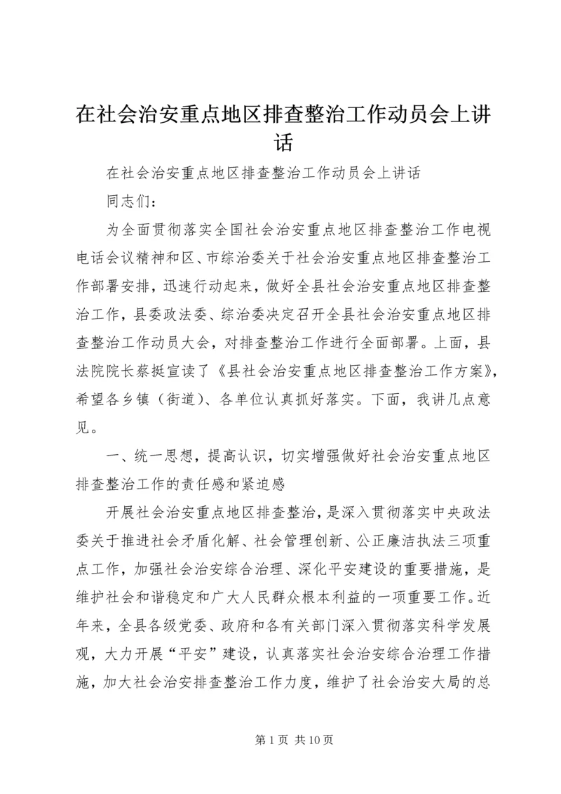 在社会治安重点地区排查整治工作动员会上讲话.docx