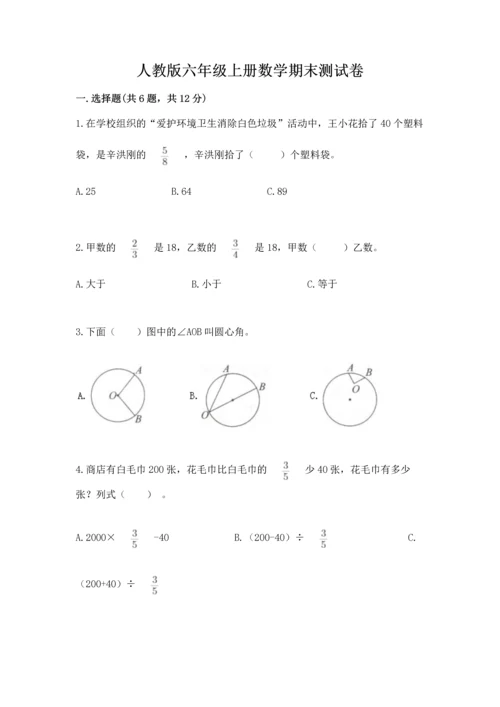 人教版六年级上册数学期末测试卷含答案【黄金题型】.docx