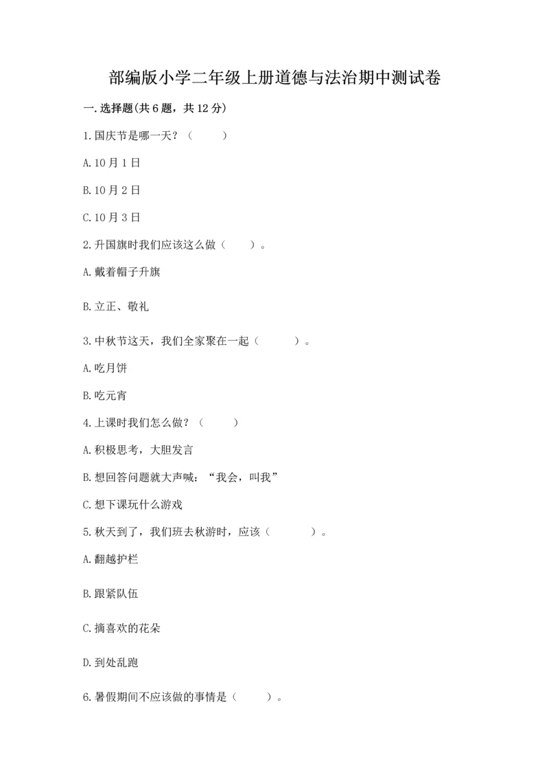 部编版小学二年级上册道德与法治期中测试卷附答案（培优）.docx