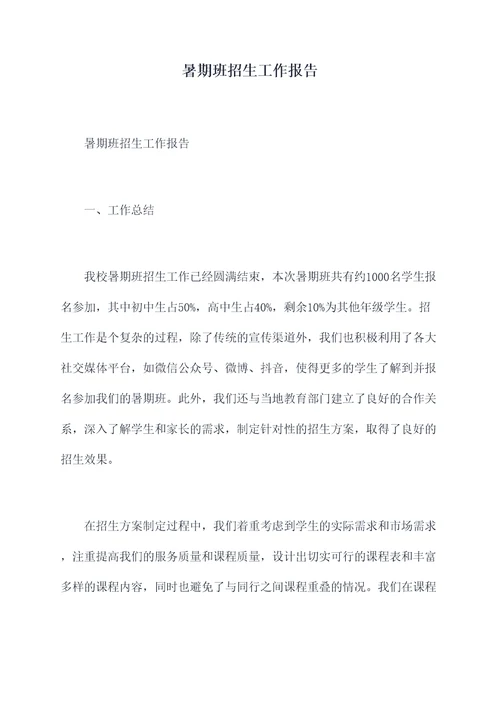 暑期班招生工作报告